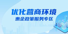 鹽城市優(yōu)化營商環(huán)境專題